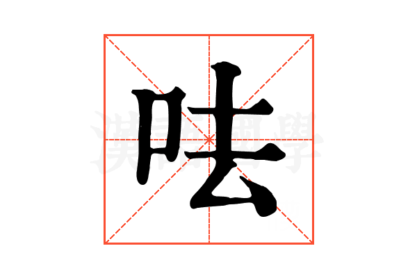 呿