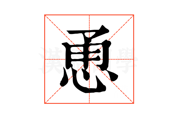 恿