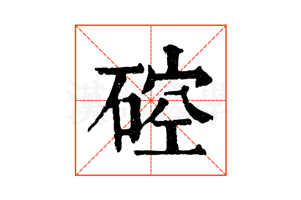 硿