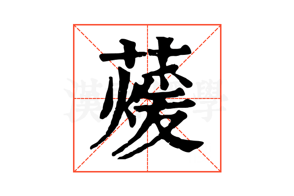 蕿