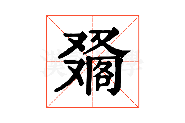 𠮀