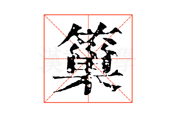 𥲀