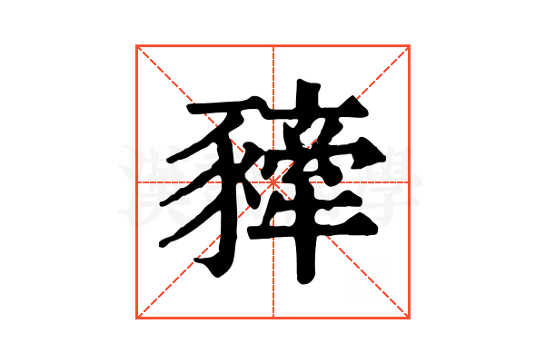 𧲀