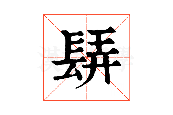 𨲀