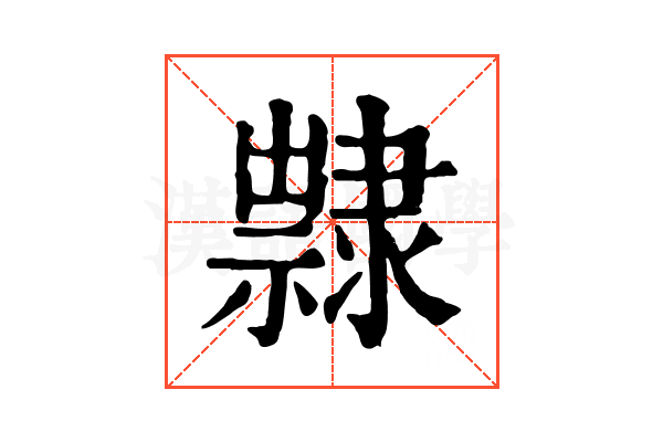 𨾀