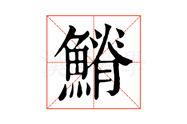 𩺀