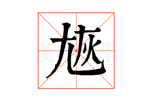 㞀
