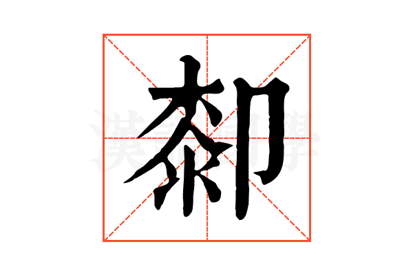 厀