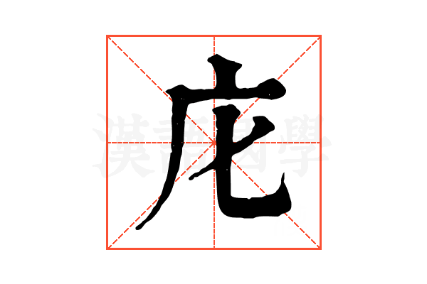 庀