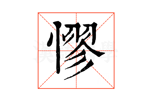憀