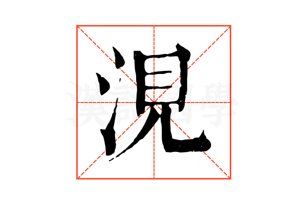 涀