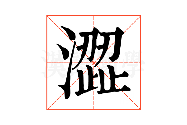 澀