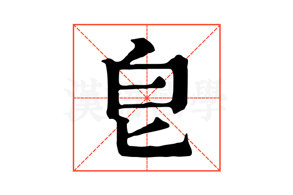 皀