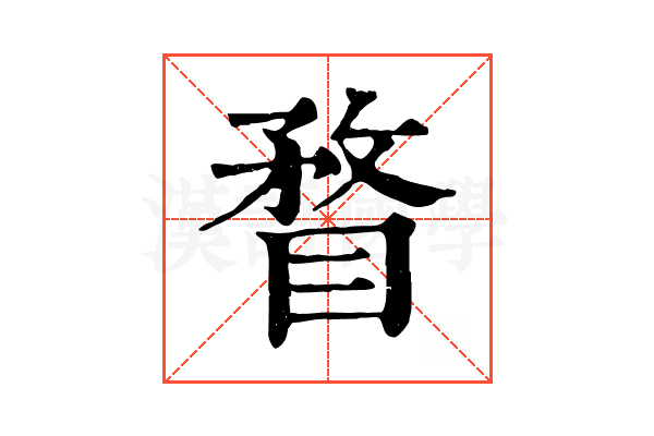 瞀