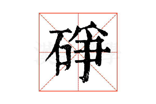 碀