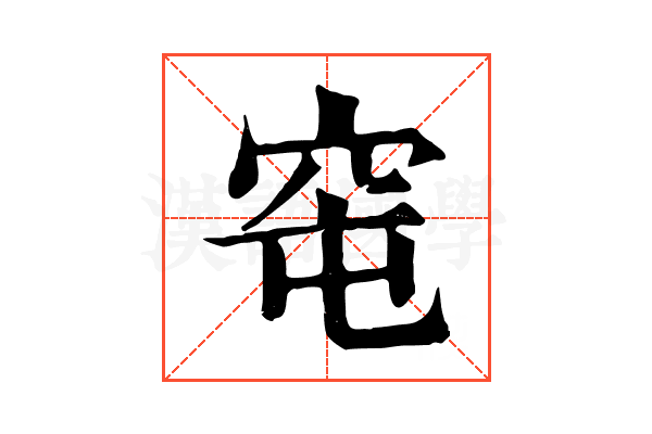 窀
