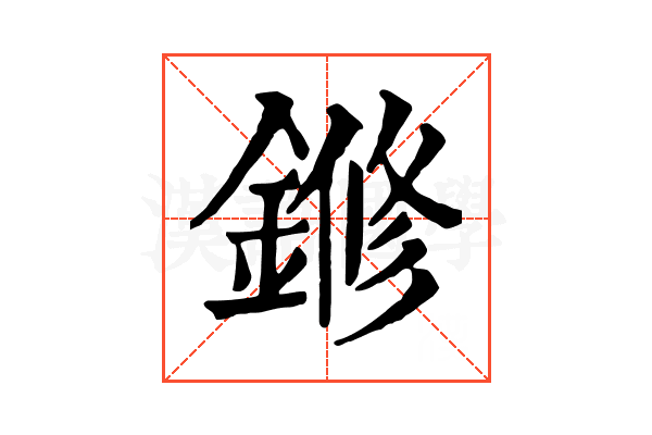 鎀