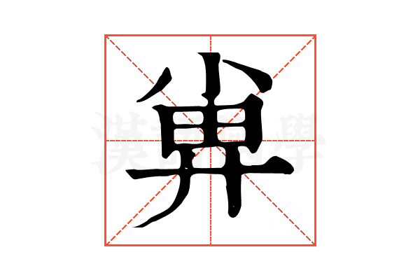 𡮁