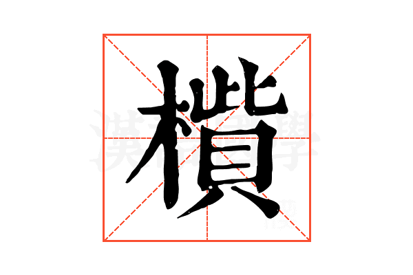 𣚁