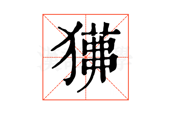 𤢁