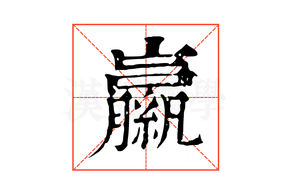 𦆁