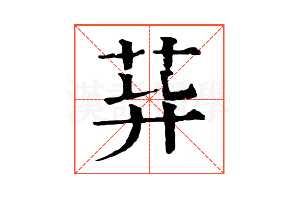𦮁