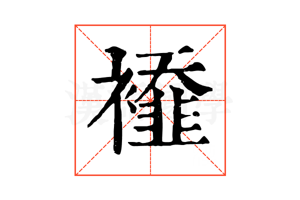𧞁