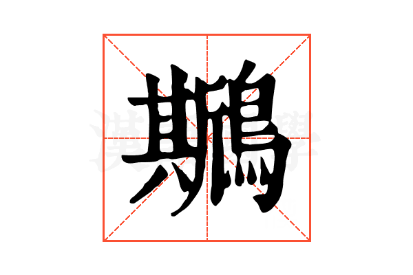 𪆁