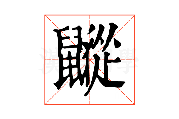 𪖁