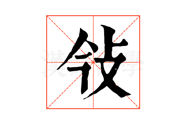 㪁
