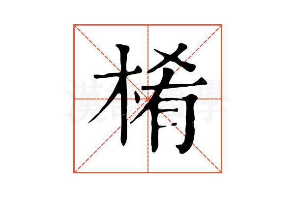 㮁
