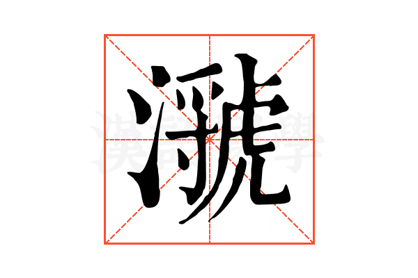 㶁