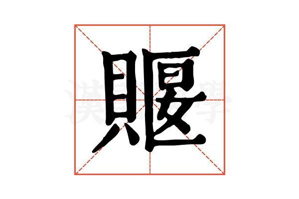 䞁