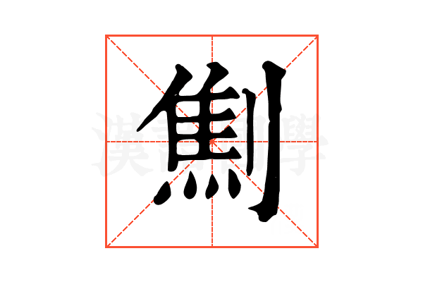 劁