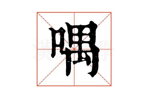 喁