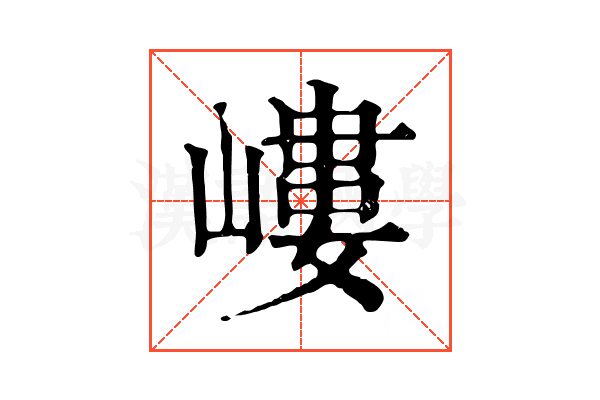 嶁