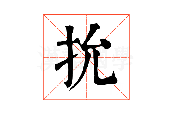 抁