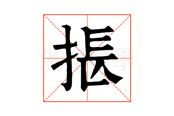 掁