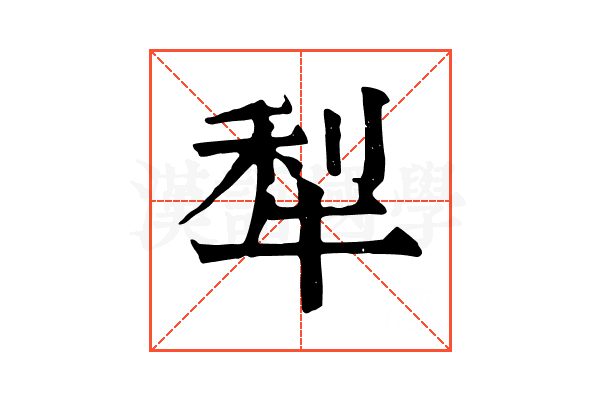 犁
