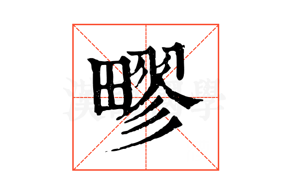 疁