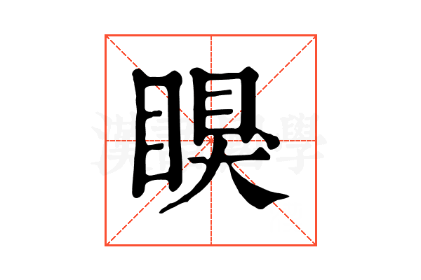 瞁