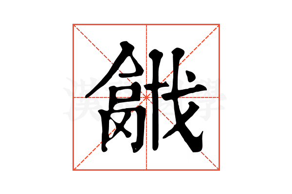 𢨍
