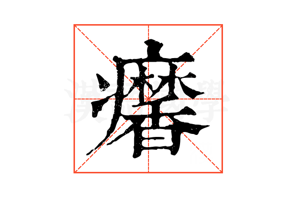 𤼍