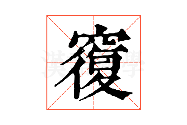 𥨍