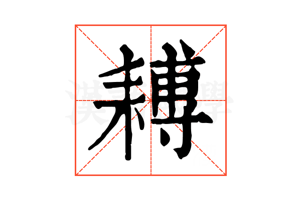 𦔍
