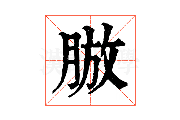 𦜍