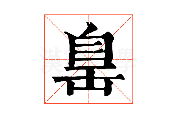 𦤍