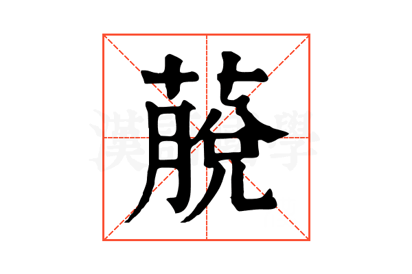 𦸍