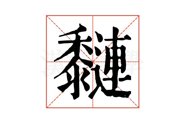 𪐍