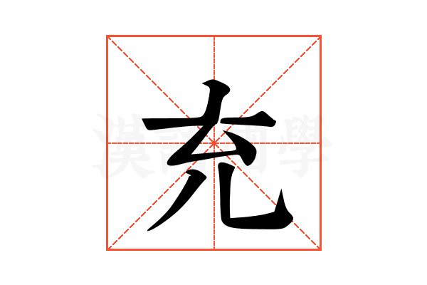 𠘺